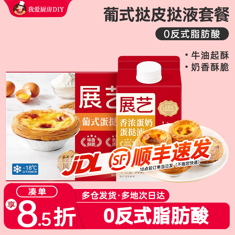 展艺24只家庭迷你小号葡式蛋挞皮