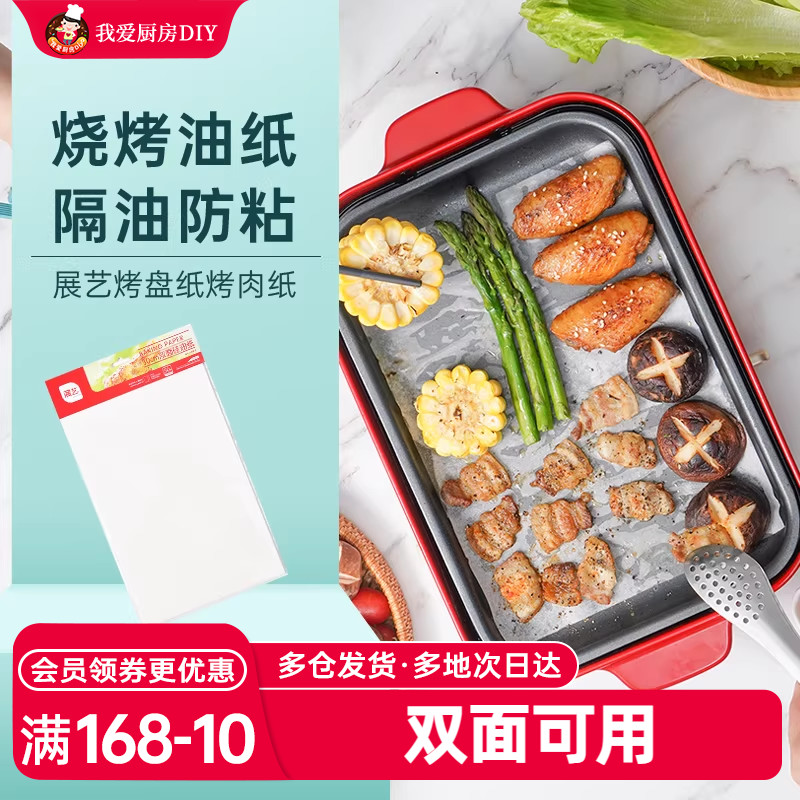 展艺硅油纸烤盘纸家用烧烤