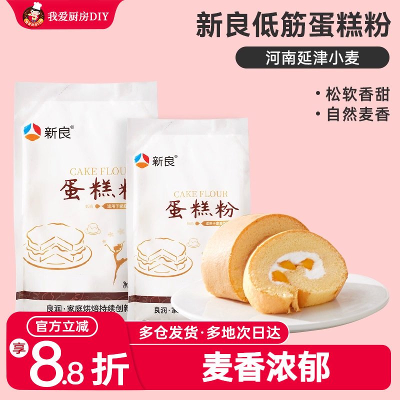 新良低筋面粉蛋糕粉500g面包低筋粉饼干专用预拌粉家用烘焙材料