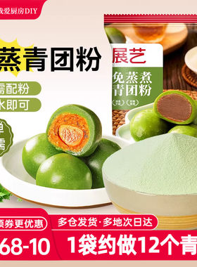 展艺青团预拌粉免蒸免煮