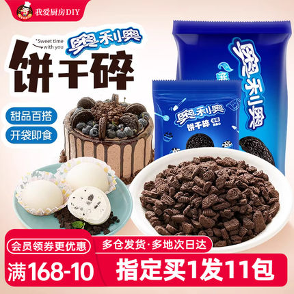 奥利奥饼干碎皮奶酪月饼粉烘焙专用无夹心小包木糠杯提拉米苏材料