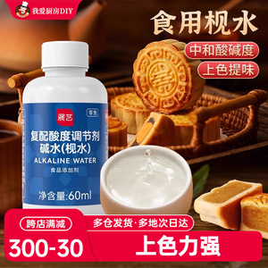 展艺枧水60ml食用碱水广式月饼转化糖浆烘焙专用家用原材料调节剂