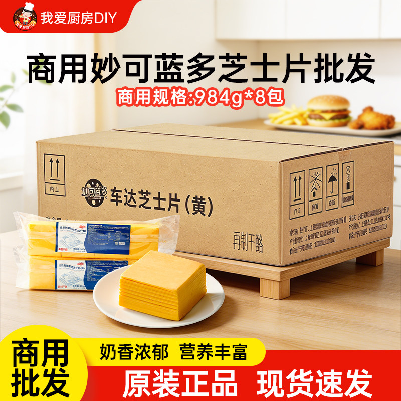 妙可蓝多车达芝士片整箱批发商用