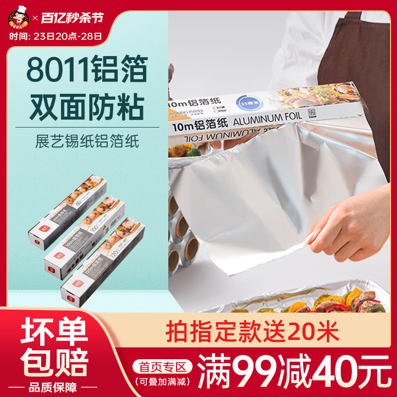 展艺锡纸厨房家用食品级烘焙