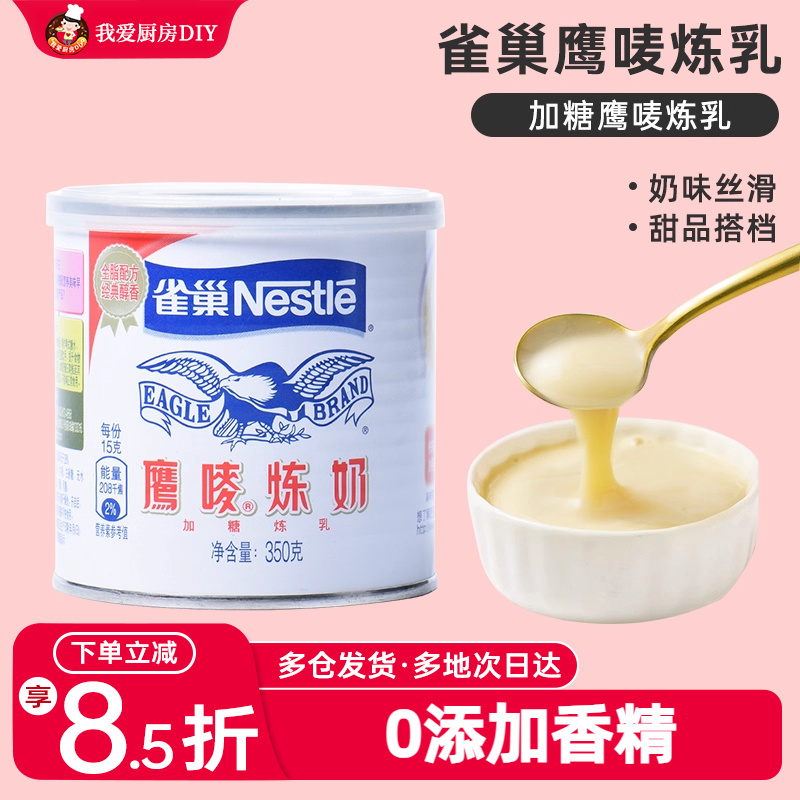 雀巢鹰唛炼乳350g蛋挞液奶茶咖啡甜点品面包炼淡奶家食用烘焙原料