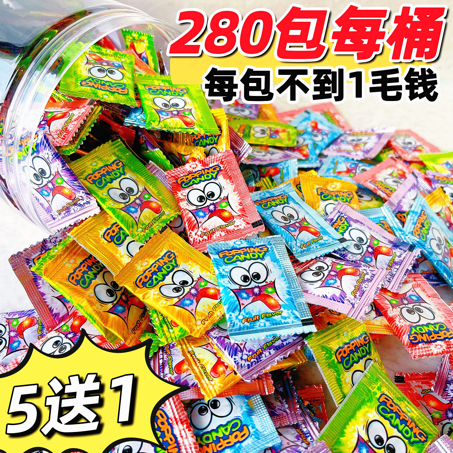桶装跳跳糖280包整桶劲跳爆炸糖跳跳糖情怀乐趣儿童礼物爆炸糖果