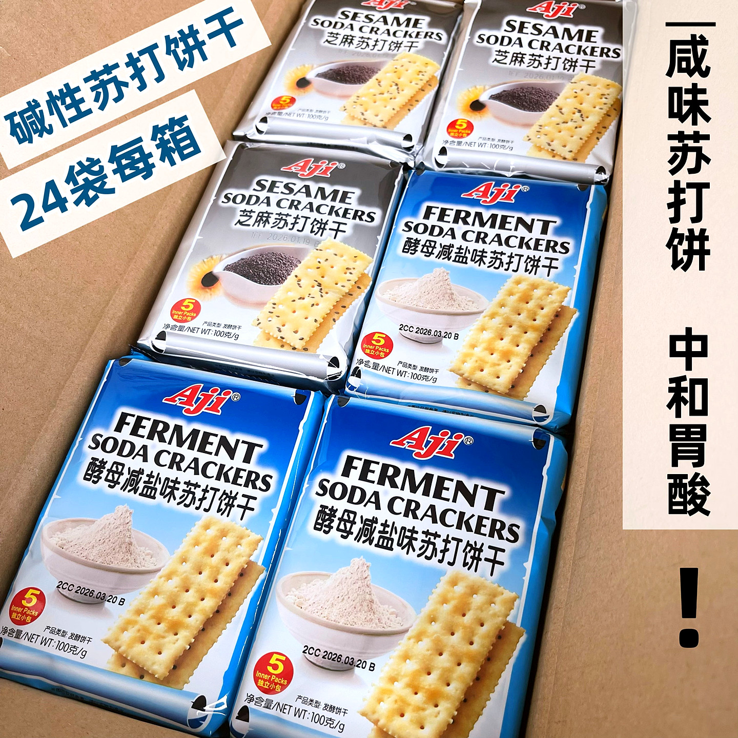 aji苏打饼干酵母减盐味咸味饼干100g*24袋酵母/芝麻味（120小包）