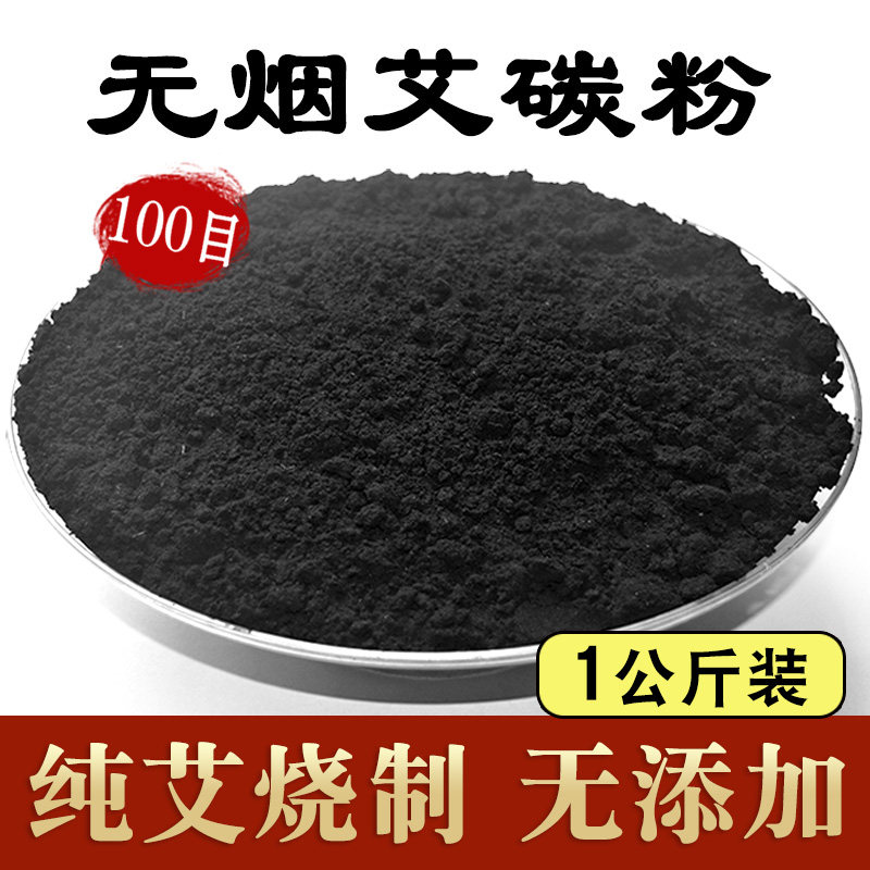 纯艾草碳化黑色艾粉无烟艾碳粉无烟艾灸七星灸料艾炭粉 100目