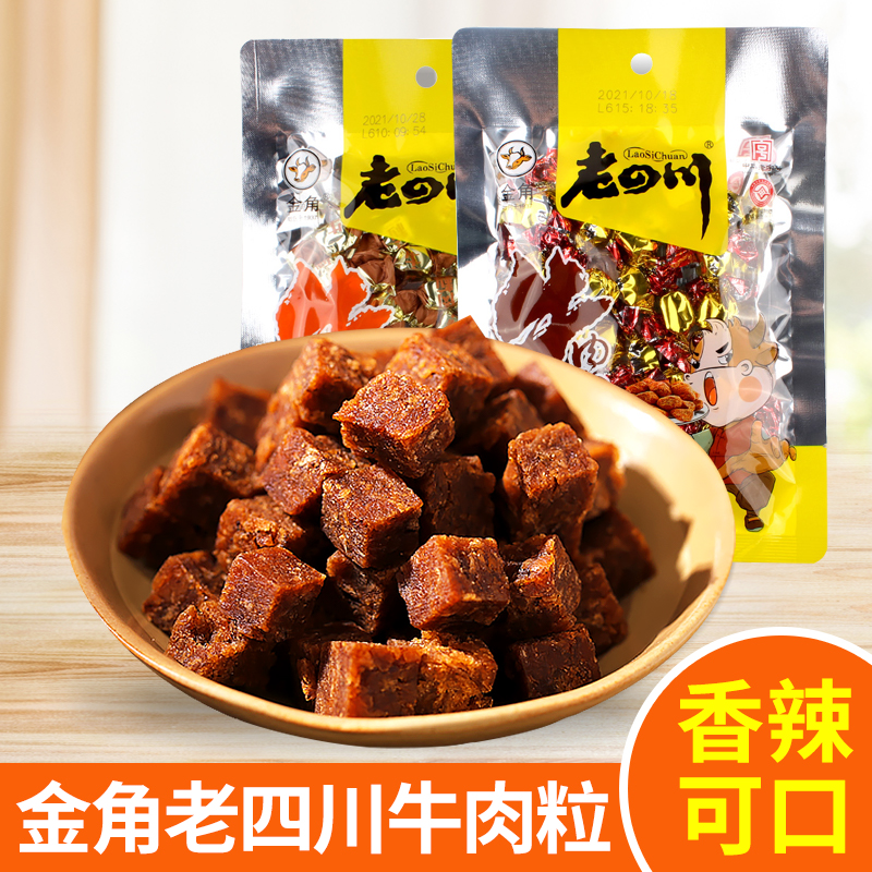重庆特产45g老四川牛肉粒五香味 香辣味 牛肉干 牛肉 休闲零食