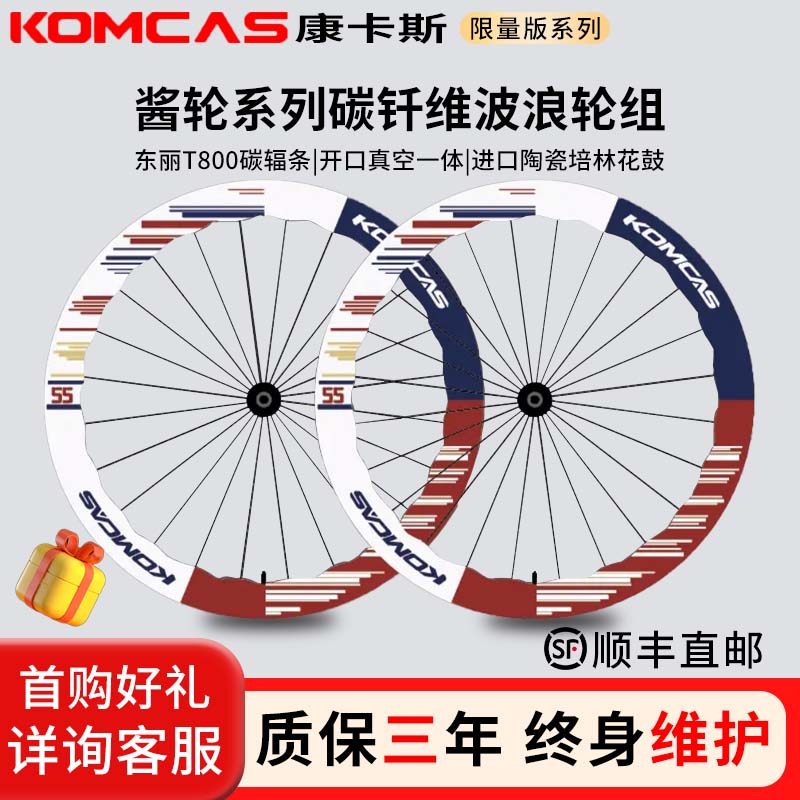Komcas康卡斯限量款飞天酱轮碳纤维波浪轮组自行车骑行碳刀圈