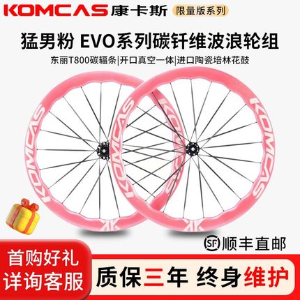 Komcas康卡斯碳纤维波浪轮组EVO少女粉自行车骑行碳刀圈碳圈