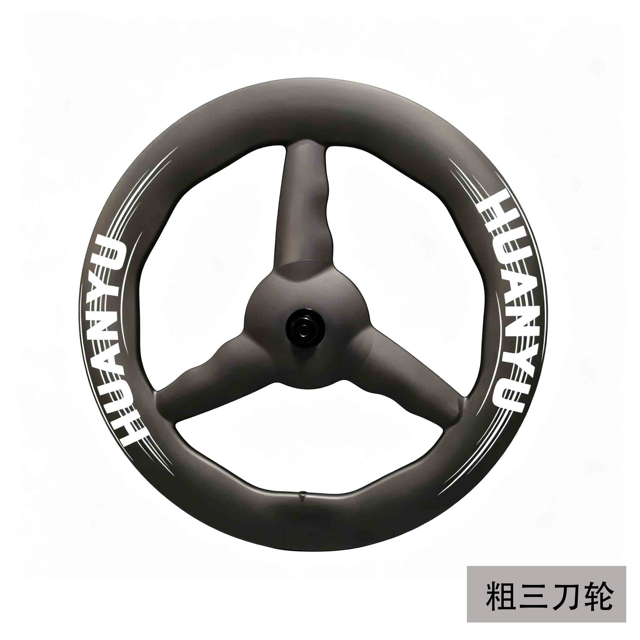 寰宇铁三车碳纤维封闭轮组碟轮TT车粗三刀轮超轻公路700C前后对轮