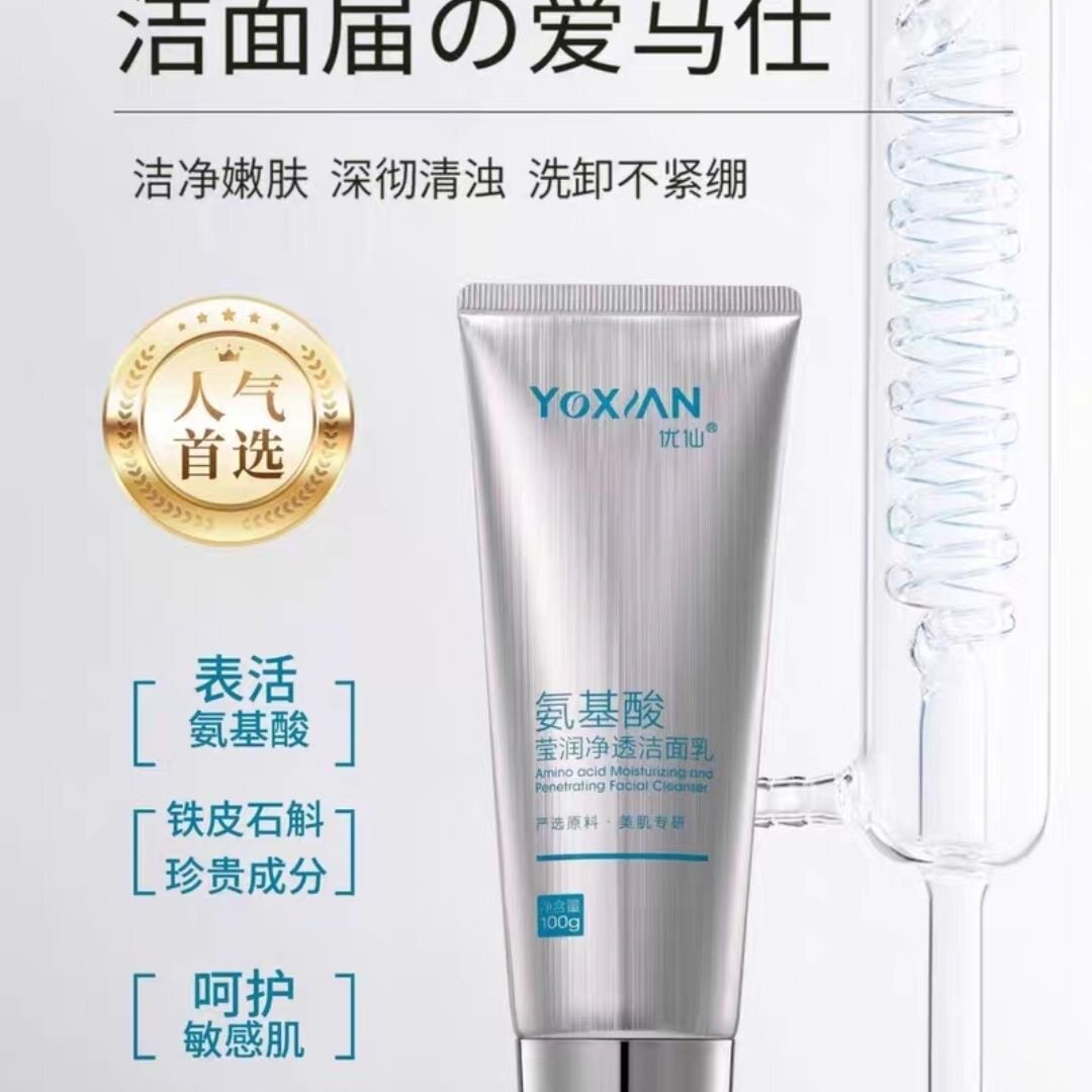 院线正品优仙氨基酸洗面奶保湿