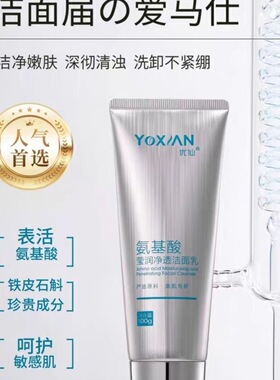 院线正品优仙氨基酸洗面奶保湿