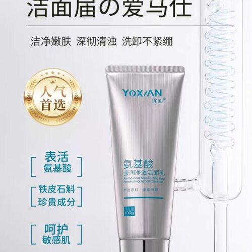 院线正品优仙氨基酸洗面奶保湿