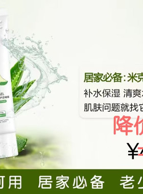 米克优品芦荟啫喱补水晒伤修护