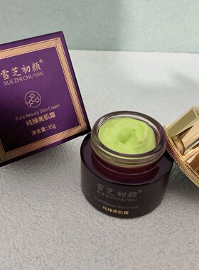 雪芝初颜纯臻美肌霜35g控色霜美容院正品带防伪码发货