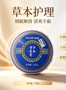 韩誉草本雪莲膏300克*1盒美容院正品带防伪码发货