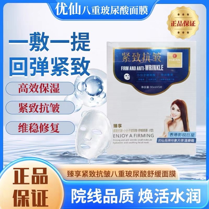 正品优仙紧致抗皱八重玻尿酸舒缓面膜 5片/盒