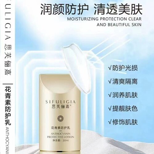 思芙俪嘉花青素防护乳30ml亮肤隔离美容院正品带防伪码发货