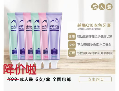 微商爆款博洁米克优品辅酶Q10本色牙膏单支/盒果味防蛀口腔 轻奢