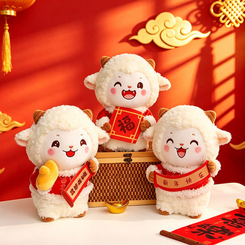 五福临门羊可爱生肖羊年吉祥物新春礼物喜庆公仔玩偶春节装饰摆件