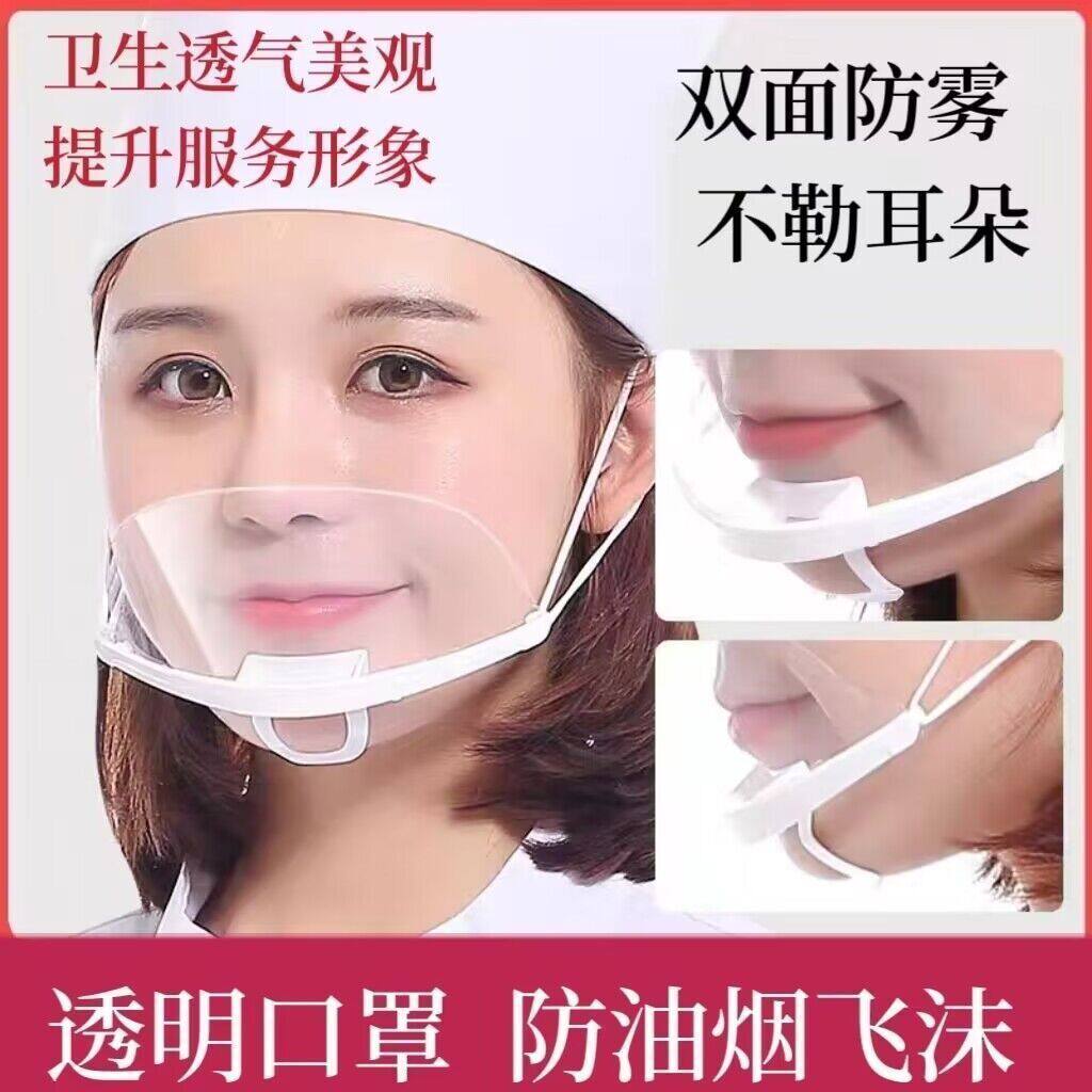餐饮透明口罩厨师专用酒店服务人员防飞沫口水食品物卫生塑料面罩