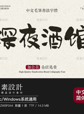 日系风格大气手写毛笔书法字体包ps国潮海报标题门头招牌设计素材
