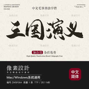 古风泼墨手写潇洒豪放大气粗犷毛笔书法字体包ps海报标题设计素材