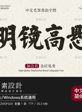 中国风榜书书法字体包古风传统毛笔手写牌匾门头招牌ps设计素材pr