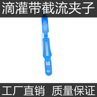 水带滴灌滴灌带截流夹水管止水塞16mm毛管掐带分流带毛管夹卡子