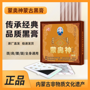 内蒙古蒙奥神黑膏贴非遗官方正品黑膏颈肩腰腿全身通用贴膏