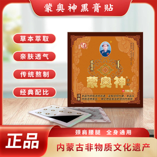 黑膏贴内蒙古非物质文化遗产膏贴官方颈肩腰腿通用膏贴 蒙奥神