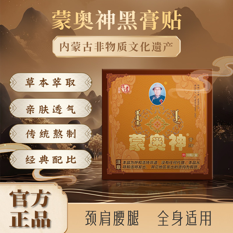 蒙奥神蒙古黑膏药内蒙古非物质文化遗产膏贴