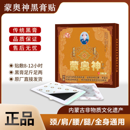 内蒙非遗膏贴蒙奥神黑膏贴官方正品颈肩腰腿全身通用膏贴