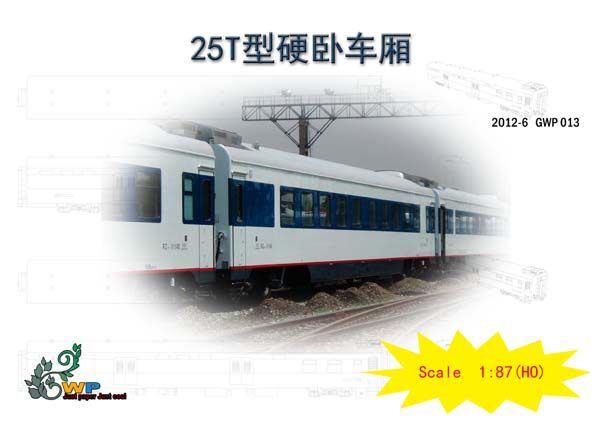 1:87原创25t卧铺车厢 原创纸模型(非成品少儿不宜)