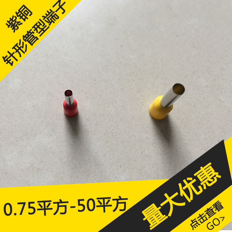 冷压铜鼻子0.5平方针形管形