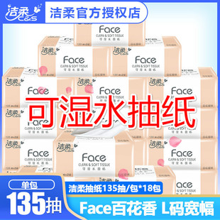 洁柔结柔抽纸百花香味清香型Face3层135抽可湿水面巾纸L大号18包