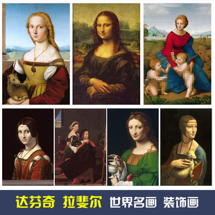 达芬奇拉斐尔装饰画蒙娜丽莎最后的晚餐雅典学院海报名画客厅挂画