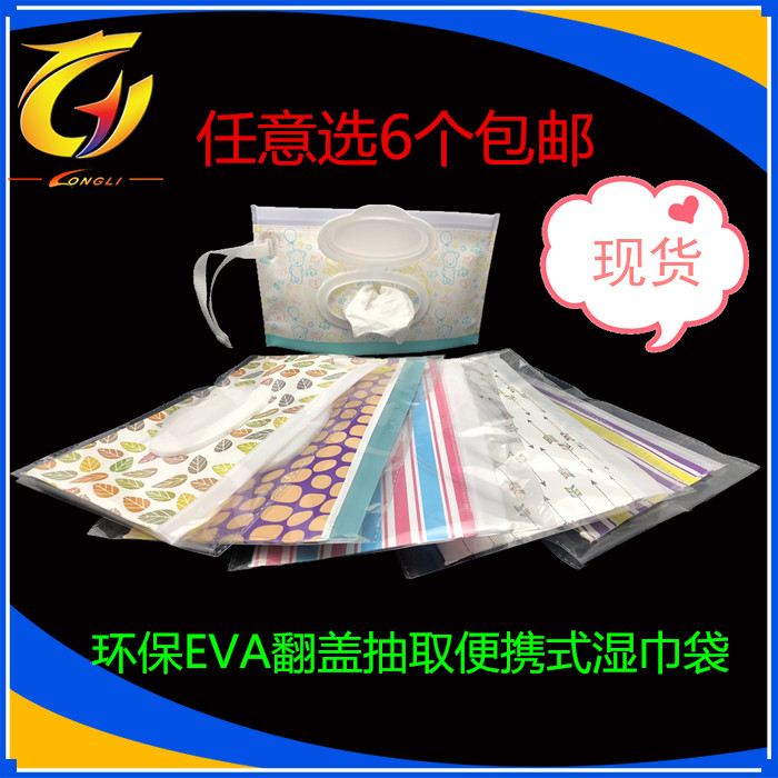 厂家现货环保eva湿巾袋网红开盖抽取拉链便携翻盖手拎分装6个包邮