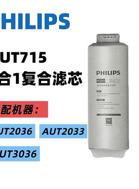 飞利浦原装净水器滤芯AUT715适配AUT2036/2037/2033/3036/3038