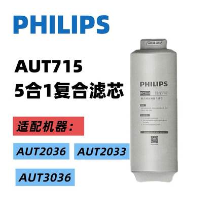 飞利浦原装净水器滤芯AUT715适配AUT2036/2037/2033/3036/3038