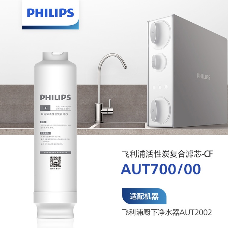飞利浦厨下式净水器AUT2002阿波罗原装CF/CB滤芯AUT700/AUT701