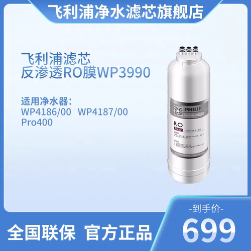 飞利浦净水器滤芯WP3990反渗透RO膜滤芯适配WP4186/00/Pro400