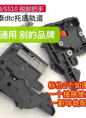东泰dtc SS80/SS10/ff10/ff80反弹托底轨道配套脱卸把手2只价