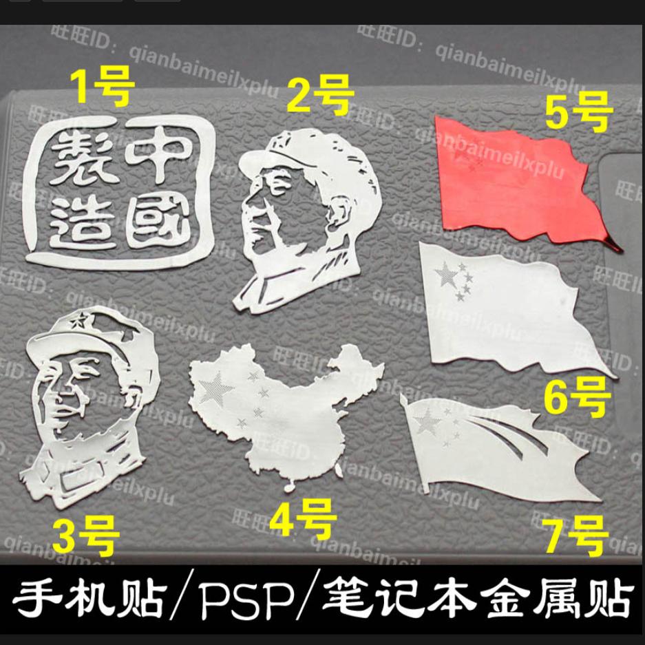 地图红旗手机贴金属贴纸笔记本贴车贴电脑贴纸