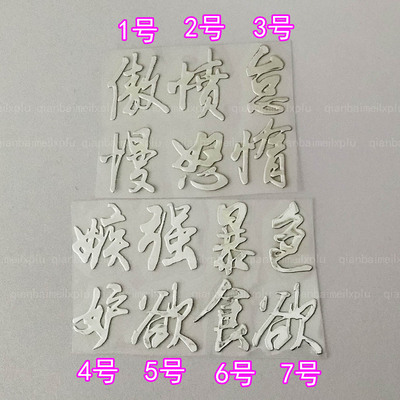 傲慢愤怒怠惰嫉妒暴食个性文字  手机金属贴纸 游戏周边