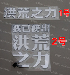 我已经使出洪荒之力 金属贴纸 手机金属贴 手机贴 游戏周边