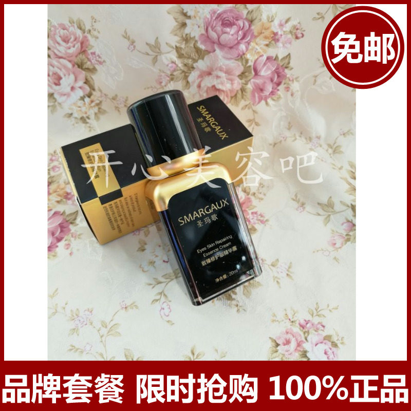圣玛歌正品致臻修护眼精华露20ML