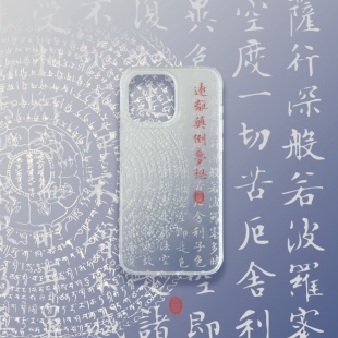 琯朗原创|心经·远离颠倒梦想 IMD双面印刷大孔全包亮面手机壳